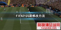 FIFA21ô ޸ķ