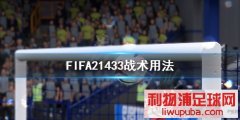 FIFA21433սô 433ս÷