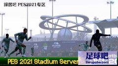 PES2021_S挂球场加载模块Stadium Serv