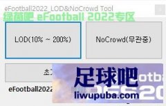 eFootball 2022 去观众和LOD视角工具[适配官补v1.0]